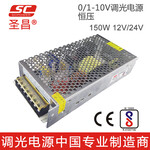 圣昌150W调光驱动电源12V24V恒压0-10V调光LED电源