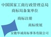 桐城商标注册丨桐城商标中介丨桐城商标注册办理