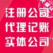 宝安沙井福永石岩做账报税代理，公司异常没有账务注销公司代办