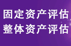 沈阳企业改制，企业转让，企业收购，企业负债，流动资产评估图片2