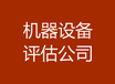 山东实物资产评估、企业整体评估、设备设施评估等