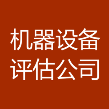 山东实物资产评估、企业整体评估、设备设施评估等