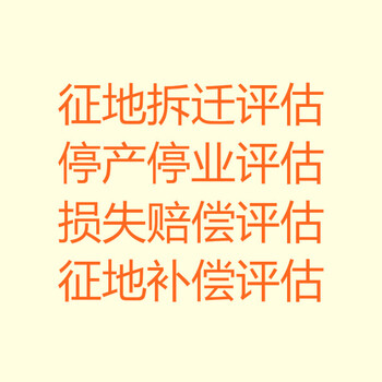 企业经营性损失怎么去评估