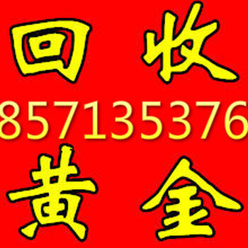 大悟縣哪里上門回收黃金千足金首飾？