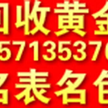 随州二手手表回收，浪琴欧米茄积家劳力士回收