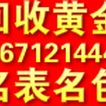 黄石黄金回收多少钱一克？