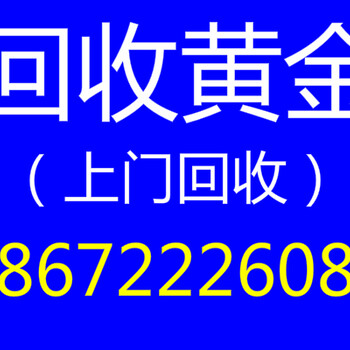 抚州黄金回收多少钱一克？