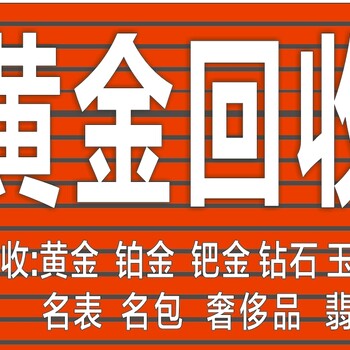 随州回收黄金价格