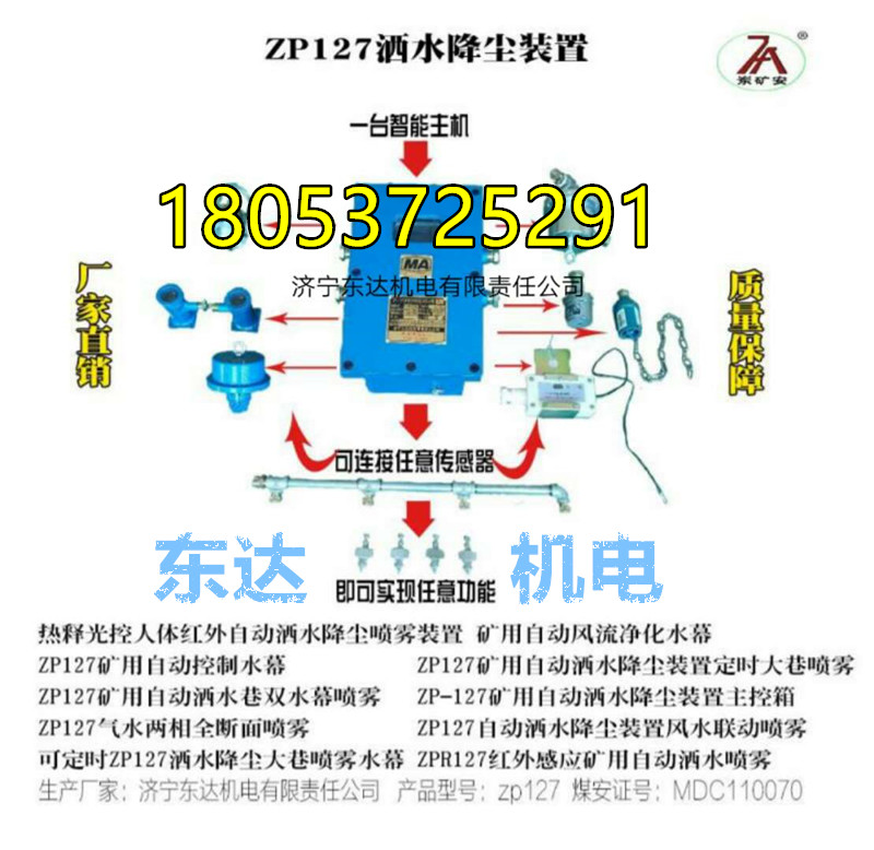 东达安装ZP127单流体喷雾型矿用洒水装置巷道使用