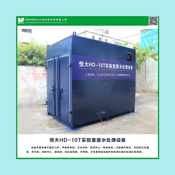一体化实验室废水处理设备HD-500L广州大学实验室设备