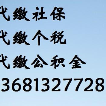 海淀区企业社保公积金托管代理