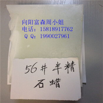 向陽(yáng)富森石蠟茂名半精煉石蠟56#56號(hào)優(yōu)等品MTM蠟
