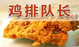 鸡排队长，集美味、健康、时尚、便捷于一体的美食！图片2