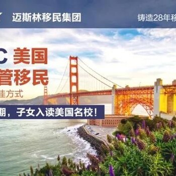 美国移民签证EB-1C企业高管移民项目——迈斯林移民办理