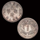 宣统三年大清银币壹圆长须龙有什么版本，哪个价值高图片4