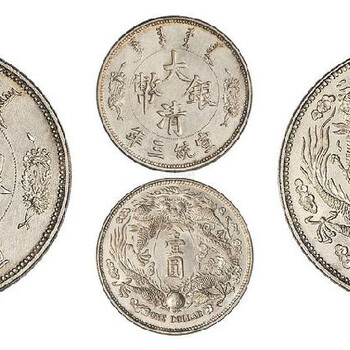 宣统三年大清银币壹圆长须龙是什么时期的钱币