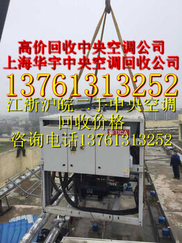 中央空调回收、上海中央空调回收公司、回收中央空调公司