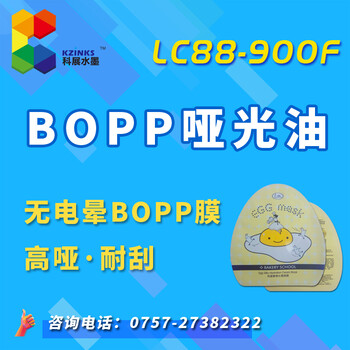 BOPP哑光油墨	高哑耐刮耐高温BOPP表面无处理无电晕广东科展环保材料