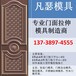 防盗门模具，不锈钢模具，凡瑟制造