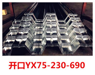 开口YX75-230-690楼承板多少钱一平方压型楼承板生产厂家图片0