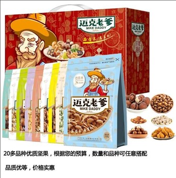 邁克老爹直供堅(jiān)果年貨禮盒，走親訪友、客戶送禮