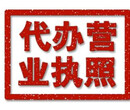 办理流程代办石景山区加急核名加急交件加急取照一举成功图片