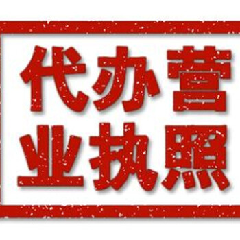 办理流程代办石景山区加急核名加急交件加急取照一举成功