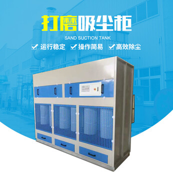 莱芜脉冲干式除尘柜质量好的干式打磨柜在哪买--山东邹平新港环保设备