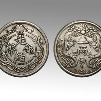 光緒元寶銅幣銀幣目前價值