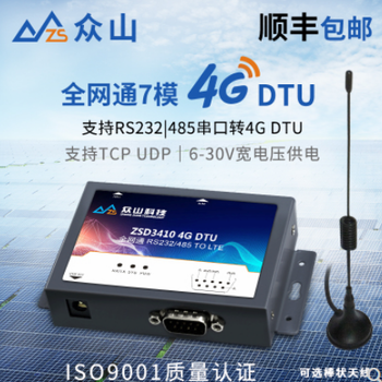 4GDTU，4G无线数传终端，ZSD3410，物联网设备