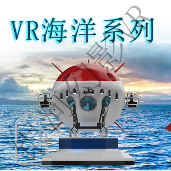 2018VR蛟龙号潜艇VR海洋科普环保VR海洋教育VR海洋馆VR海洋嘉年华活动