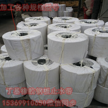 中埋反應(yīng)性丁基橡膠鋼板止水帶鋼邊橡膠止水帶