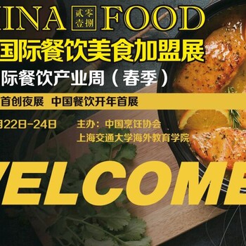 2018上海调味品展，加盟展