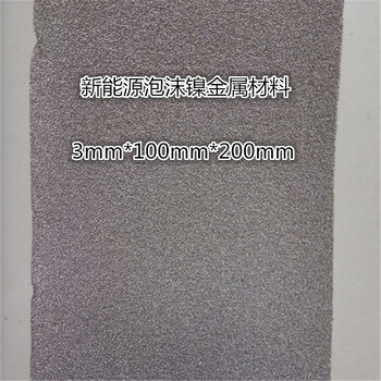 加框泡沫镍泡沫镍网电池级泡沫镍电极10mm泡沫金属过滤材料多孔镍网泡沫铁镍