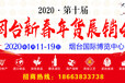 2020烟台年货会