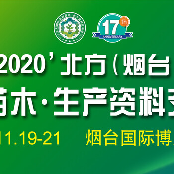 2020北方烟台果树苗木交易会