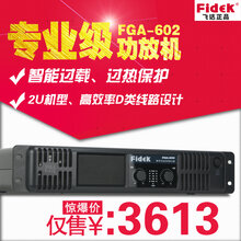 正品FIDEK飞达FGA-602专业功放机大功率体育馆演出剧院扩音器图片