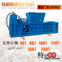 遼寧鐵嶺全自動(dòng)臥式編織袋液壓打包機(jī)臥式打包機(jī)廠家銷售