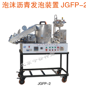 泡沫沥青发泡装置JGFP-2