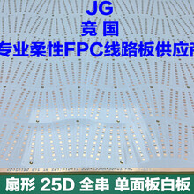 扇形球泡灯软板单面板白板线路板PCB柔性线路板图片