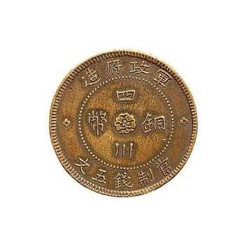重庆渝北哪里可以鉴定四川铜币的价值