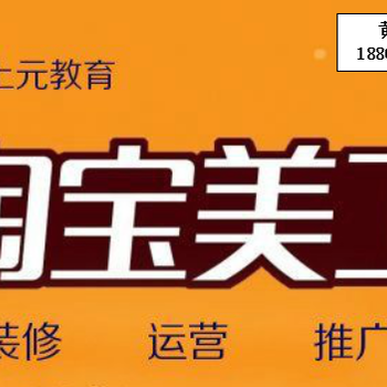 宜兴有淘宝学校培训吗学淘宝电商培训要多少钱