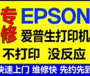 绿园区爱普生打印机维修,不打印,不开机,打印错位等问题图片