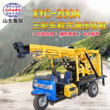 厂家直销三轮车载液压地质钻机XYC-200A岩芯取样钻机转场方便图片