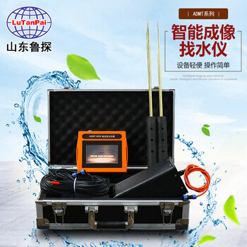 齊魯大地孔孟之鄉(xiāng)ADMT系列智能成像找水儀手機(jī)找水儀