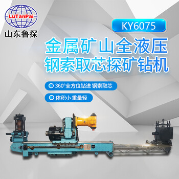 廠家KY-6075全液壓金屬礦探礦鉆機(jī)井下鋼索取芯探礦設(shè)備