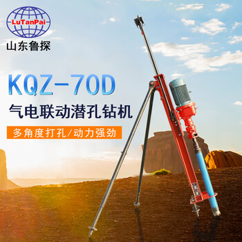 KQZ-70D潜孔钻机全自动小型气动打孔机架子钻打的快