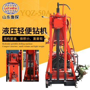50米輕便液壓鉆機(jī)山東魯探輕便鉆機(jī)設(shè)備服務(wù)周到