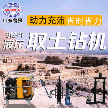 QTZ-4Y液压取土钻机冲击能力强劲式土壤取样器电启动快速式钻机