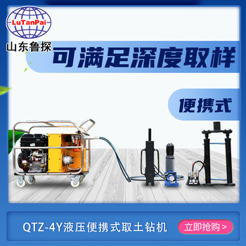 魯探供應QTZ-4Y柴油液壓便攜式取土鉆機小型液壓土層取樣器